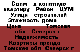 Сдам 2-х конатную квартиру › Район ­ ЦУМ › Улица ­ строителей › Этажность дома ­ 5 › Цена ­ 12 000 - Томская обл., Северск г. Недвижимость » Квартиры аренда   . Томская обл.,Северск г.